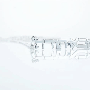 שרשרת 'אבא תודה'